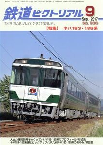 鉄道ピクトリアル(２０１７年９月号) 月刊誌／電気車研究会