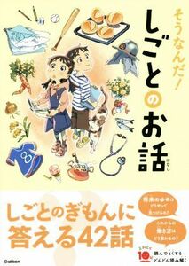 そうなんだ！しごとのお話 よみとく１０分／長田徹(監修)