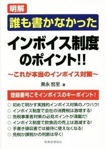 明解誰も書かなかったインボイス制度のポイント！！ これが本当のインボイス対策！／黒永哲至(著者)