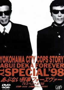 あぶない刑事フォーエヴァー　ＴＶスペシャル’９８／舘ひろし,柴田恭兵,浅野温子,仲村トオル,ベンガル,一倉治雄,柏原寛司,大川俊道