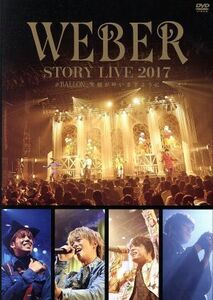 ＷＥＢＥＲ　ＳＴＯＲＹ　ＬＩＶＥ２０１７　＃ＢＡＬＬＯＮ　笑顔が叶いますように（通常版）／ＷＥＢＥＲ