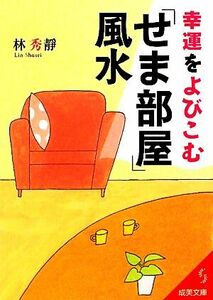 幸運をよびこむ「せま部屋」風水 成美文庫／林秀靜【著】