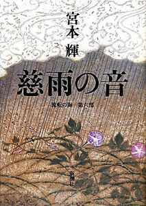 慈雨の音 流転の海　第六部／宮本輝【著】