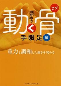 動く骨　手眼足編 重力と調和した動きを究める／栢野忠夫(著者)