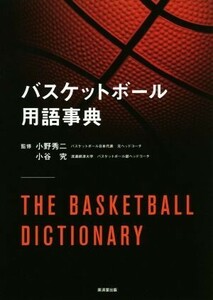 バスケットボール用語事典／小野秀二,小谷究