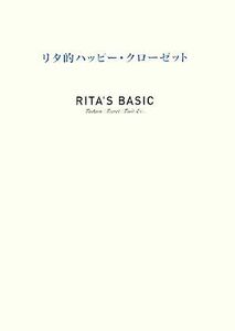 リタ的ハッピー・クローゼット （ＲＩＴＡ’Ｓ　ＢＡＳＩＣ） 高橋リタ／著