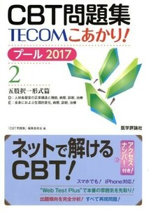 ＣＢＴ問題集ＴＥＣＯＭこあかり！　プール　２０１７(２) 五肢択一形式篇／『ＣＢＴ問題集』編集委員会(編者)