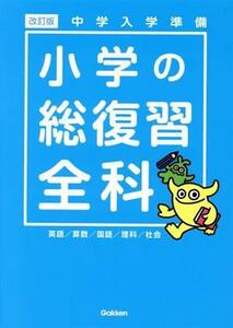 小学の総復習全科　改訂版 中学入学準備／学研プラス(編者)