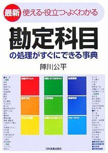 勘定科目の処理がすぐにできる事典 最新　使える・役立つ・よくわかる／陣川公平【著】