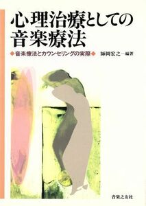 心理治療としての音楽療法 音楽療法とカウンセリングの実際／師岡宏之(著者)