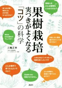 果樹栽培　実つきがよくなる「コツ」の科学／三輪正幸(著者)