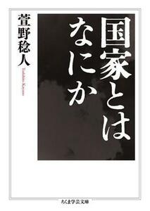 国家とはなにか ちくま学芸文庫／萱野稔人(著者)