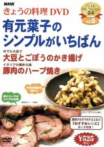 ＮＨＫきょうの料理　有元葉子のシンプルがいちばん／（ハウツー）