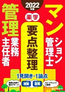 楽学　マンション管理士・管理業務主任者　要点整理(２０２２年版)／住宅新報出版(編者)