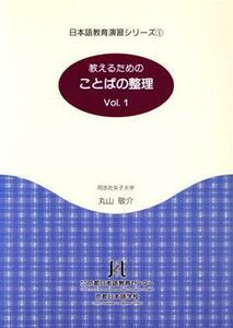 ことばの整理(Ｖｏｌ．１) 日本語教育演習シリーズ１／丸山敬介(著者)