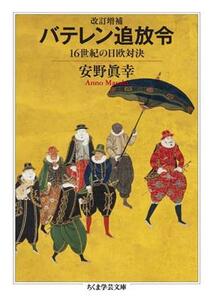 バテレン追放令　改訂増補 １６世紀の日欧対決 ちくま学芸文庫／安野眞幸(著者)