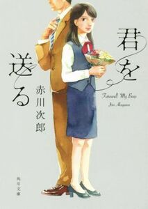 君を送る 角川文庫／赤川次郎(著者)