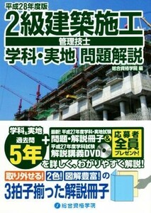 ２級建築施工管理技士　学科・実地問題解説(平成２８年度版)／総合資格学院(編者)