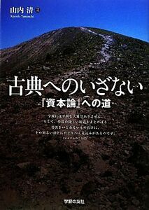 古典へのいざない 『資本論』への道／山内清【著】