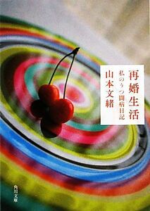 再婚生活 私のうつ闘病日記 角川文庫／山本文緒【著】