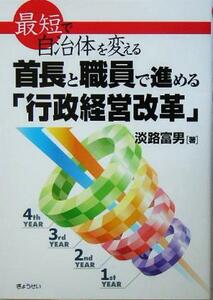 最短で自治体を変える　首長と職員で進める「行政経営改革」／淡路富男(著者)