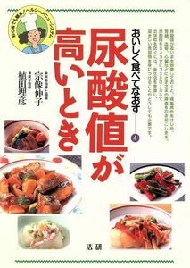 尿酸値が高いとき 初心者でも簡単！ヘルシーメニューシステム おいしく食べてなおす４／宗像伸子(著者),植田理彦