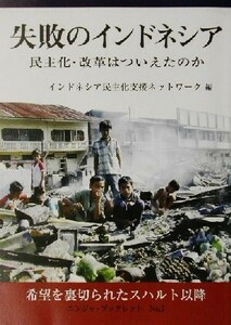 失敗のインドネシア 民主化・改革はついえたのか ニンジャ・ブックレットＮｏ．７／インドネシア民主化支援ネットワーク(編者)