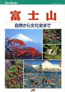 富士山 自然から文化史まで ＪＴＢキャンブックス／日本交通公社出版事業局