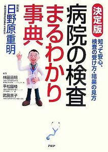 決定版　病院の検査まるわかり事典 知って安心、検査の受け方・結果の見方／日野原重明【総監修】，林田憲明，平松園枝，武田京子【編】