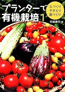 プランターで有機栽培(１) 土つくり・タネとり・苗つくり／安藤康夫【著】