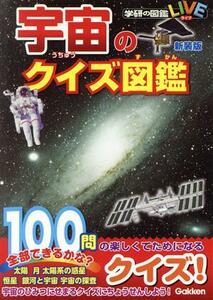 宇宙のクイズ図鑑　新装版 学研の図鑑ＬＩＶＥ／縣秀彦(監修)