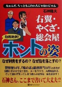 やくざ・右翼・総会屋　抱腹絶倒！ホントの姿 なぁんだ、ちっともこわい人じゃないじゃん／石神隆夫(著者)