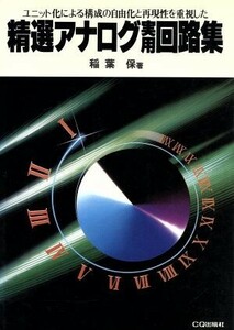 ユニット化による構成の自由化と再現性を重視した精選アナログ実用回路集／稲葉保【著】