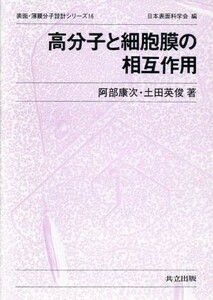 高分子と細胞膜の相互作用 （表面・薄膜分子設計シリーズ　１６） 阿部康次／著　土田英俊／著