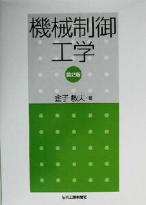 機械制御工学／金子敏夫(著者)