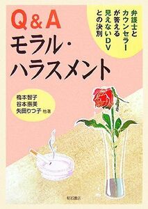 Ｑ＆Ａ　モラル・ハラスメント 弁護士とカウンセラーが答える見えないＤＶとの決別／橋本智子，谷本惠美，矢田りつ子，熊谷早智子，水野紀