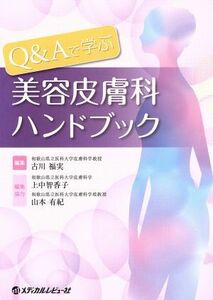 Ｑ＆Ａで学ぶ　美容皮膚科ハンドブック／古川福実(著者)