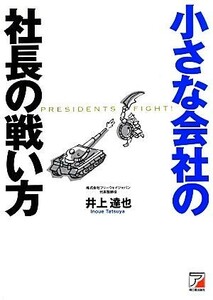 小さな会社の社長の戦い方 アスカビジネス／井上達也【著】