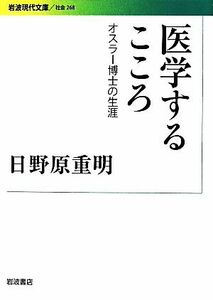 医学するこころ オスラー博士の生涯 岩波現代文庫　社会２６８／日野原重明(著者)