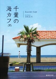 CHIBA SEA CAFE / WATASHI NUMAJIRI (автор)