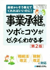 事業承継のツボとコツがゼッタイにわかる本　第２版 最初からそう教えてくれればいいのに！／みんなの事業承継研究会(著者)