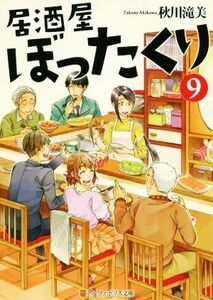 居酒屋ぼったくり(９) アルファポリス文庫／秋川滝美(著者)