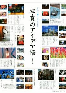 もっと撮りたくなる写真のアイデア帳／河野鉄平(著者)