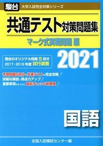 共通テスト対策問題集　マーク式実戦問題編　国語(２０２１) 駿台大学入試完全対策シリーズ／全国入試模試センター(編者)