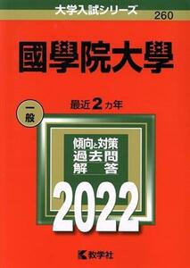 國學院大學(２０２２) 大学入試シリーズ２６０／教学社編集部(編者)