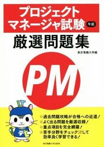 プロジェクトマネージャ試験　午前厳選問題集／東京電機大学(編者)