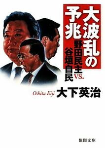 大波乱の予兆 野田民主ｖｓ．谷垣自民 徳間文庫／大下英治【著】