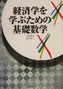 経済学を学ぶための基礎数学／木村哲三(著者),浦田健二(著者)