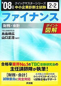 ファイナンスクイックマスター(２００８年版) 中小企業診断士試験「財務・会計」対策 中小企業診断士試験クイックマスターシリーズ２‐２／