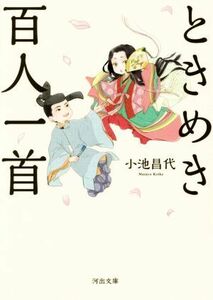 ときめき百人一首 河出文庫／小池昌代(著者)